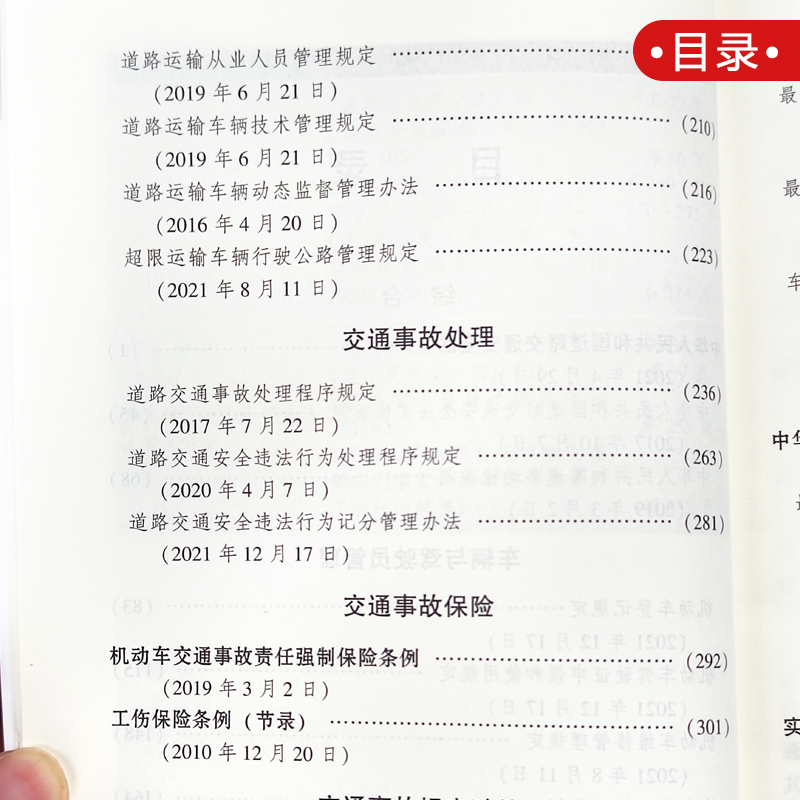 正版2024年版适用 道路交通事故 实用版法规专辑 新7版 道路交通事故安全法法条法律法规司法解释程序规定书籍 中国法制出版社 - 图1