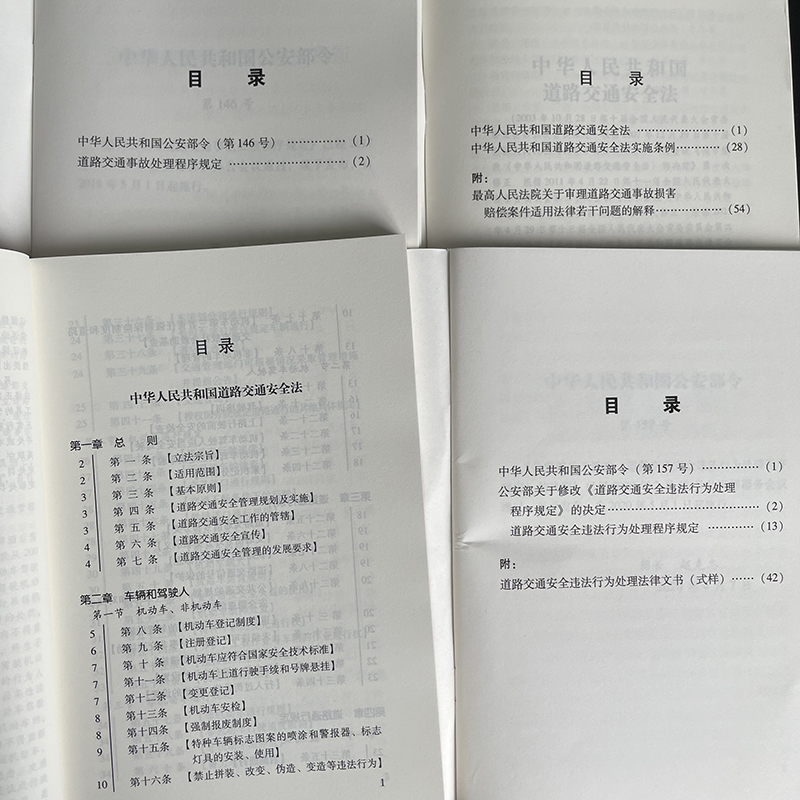 4本套2024适用中华人民共和国道路交通安全法实用版实施条例道路交通事故处理程序规定违法行为处理程序规定2023法规法条法律书籍 - 图3