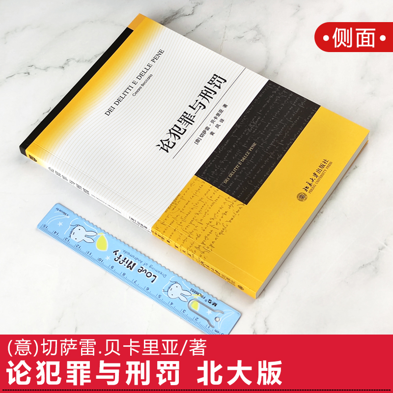 北大版 论犯罪与刑罚 切萨雷·贝卡里亚 黄风 刑罪原则 刑罚 刑法学 经典著作 适用刑法学研习者 9787301142288 - 图0