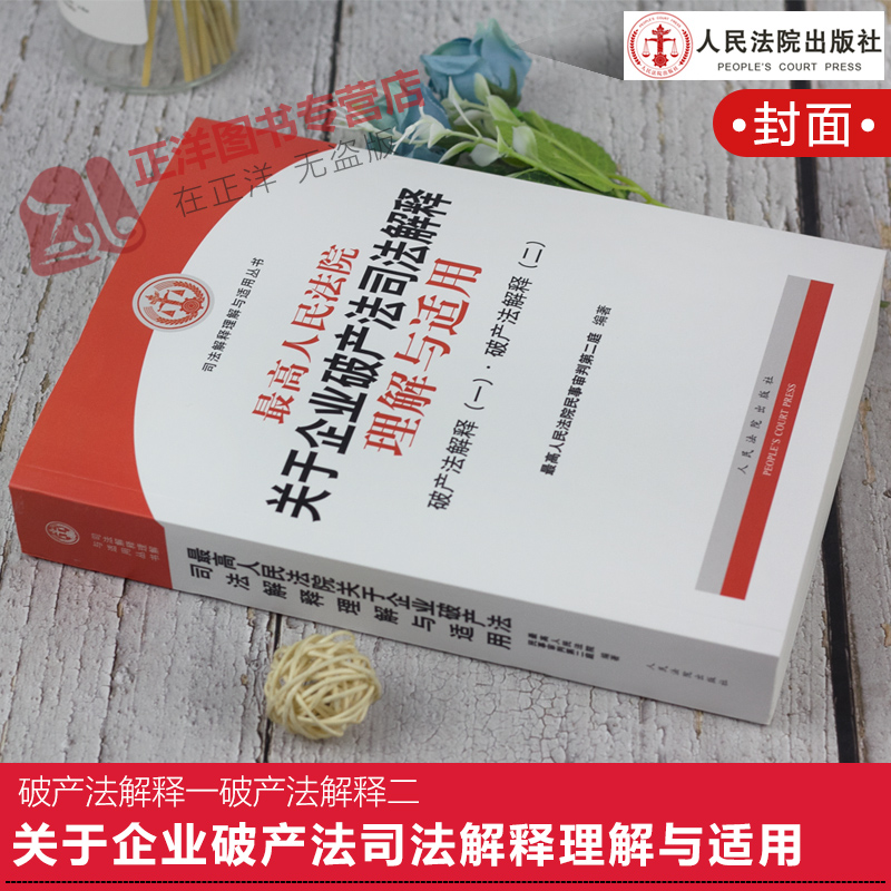 现货正版 最高人民法院关于企业破产法司法解释理解与适用 破产法解释一破产法解释二  司法解释理解与适用丛书律师法律书籍 - 图0