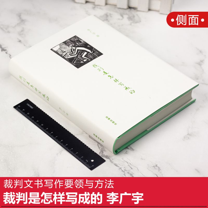 现货速发 裁判是怎样写成的 李广宇 法律出版社 裁判文书写作要领与方法 写作范例 裁判文书释法说理法律文书 - 图0