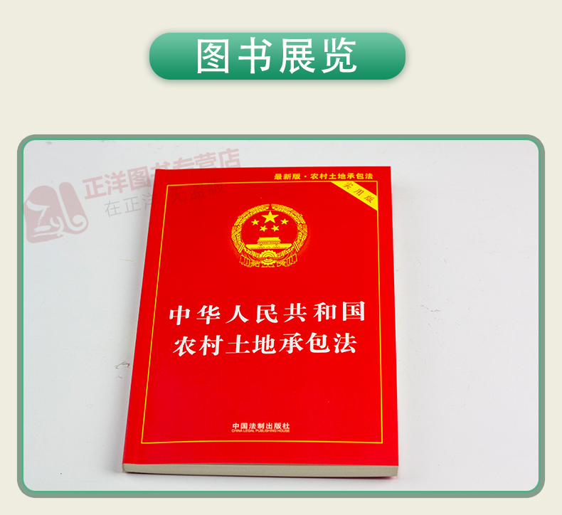 正版现货2024适用新版中华人共和国农村土地承包法 实用版 农村土地承包法法律法规法条解释书籍 中国法制出版社 - 图2