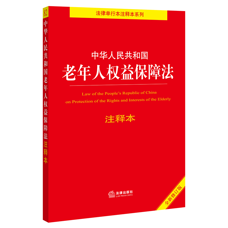 正版2024年适用 中华人民共和国老年人权益保障法 注释本 32开 2021新修订法律法规法条 婚姻家庭继承解释 社会保险法 法律出版社 - 图1