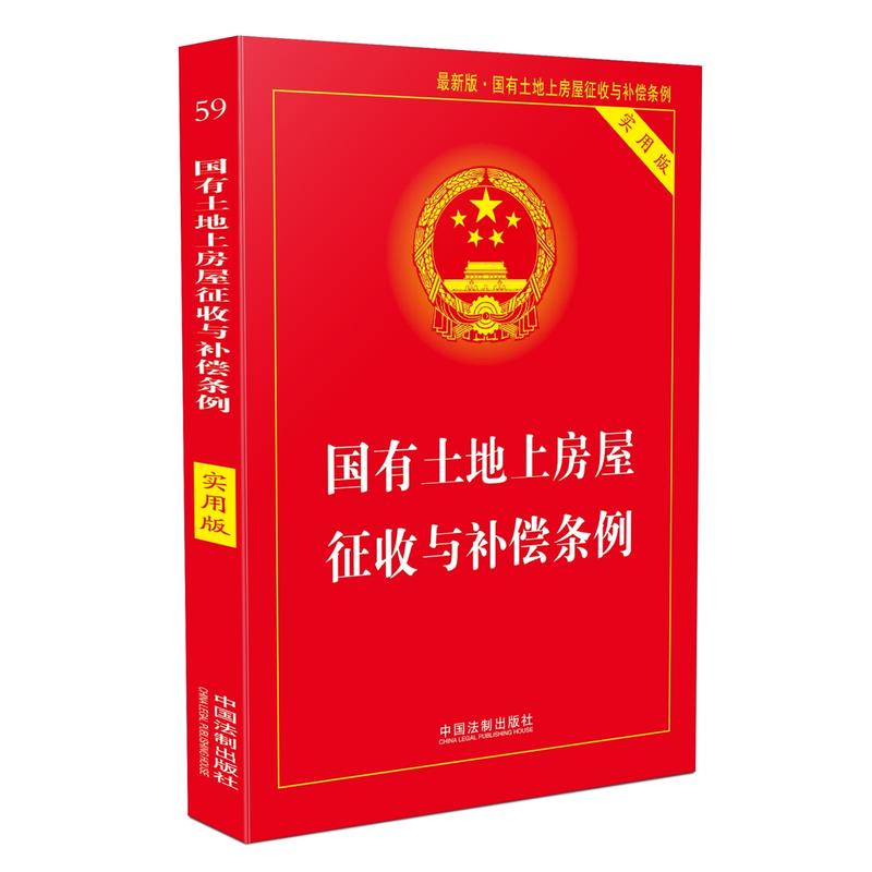 正版2024年适用中华人民共和国国有土地上房屋征收与补偿条例 实用版 国有土地征收与补偿条例司法解释法条法律书籍 - 图0