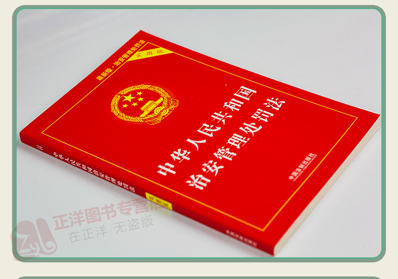 正版2024适用中华人民共和国治安管理处罚法实用版 治安管理处罚法法条 治安管理处罚法法律法规书籍单行本中国法制出版社 - 图1