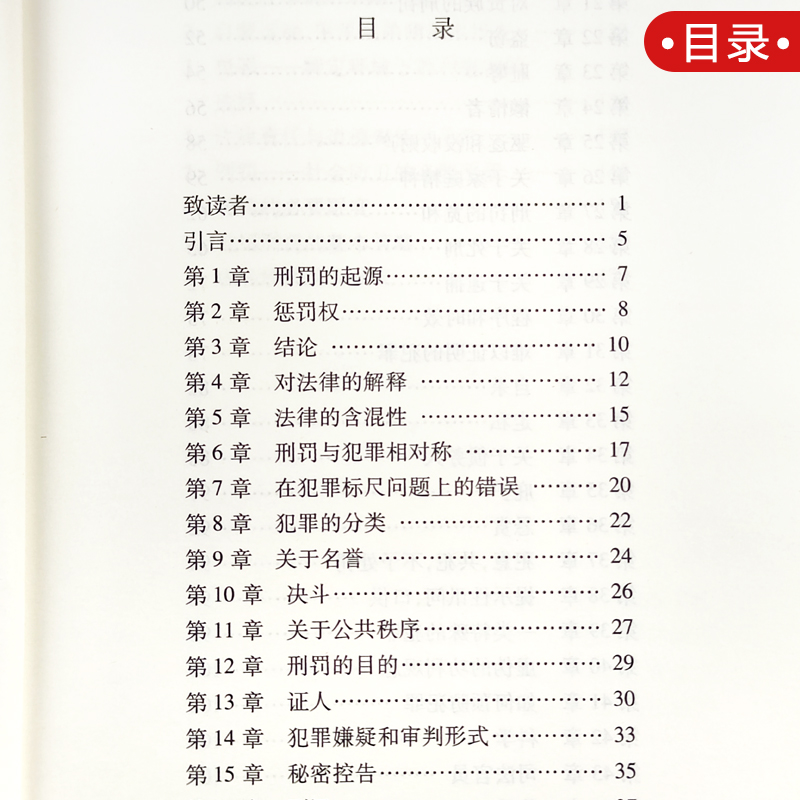 北大版 论犯罪与刑罚 切萨雷·贝卡里亚 黄风 刑罪原则 刑罚 刑法学 经典著作 适用刑法学研习者 9787301142288 - 图1