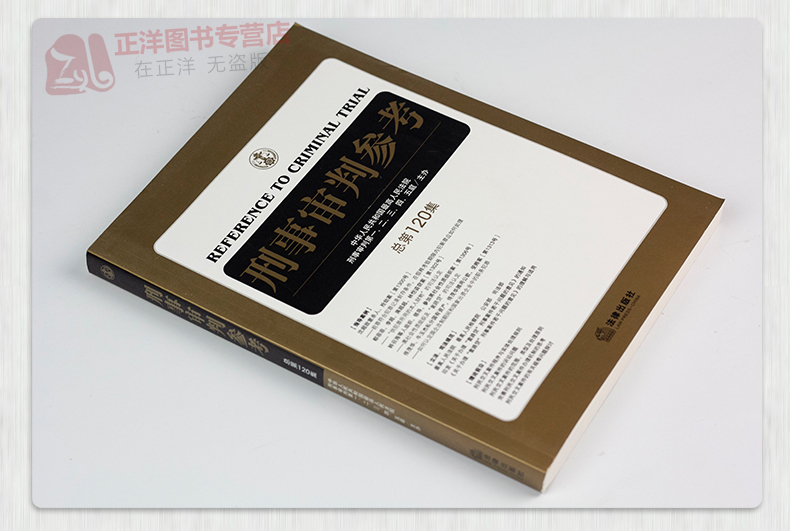 2020年5月 刑事审判参考120 总第120集 最高人民法院刑事审判 刑事办案实用手册刑事辩护规范化刑事辩护实务另售122/123辑 - 图0