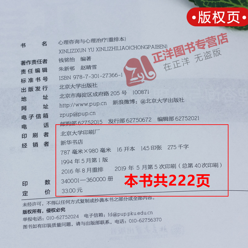 心理咨询与心理治疗 钱铭怡/著 重排本 347应用心理学考研 北京大学心理学学教材 理论与实例相结合 北京大学出版社9787301273661 - 图2