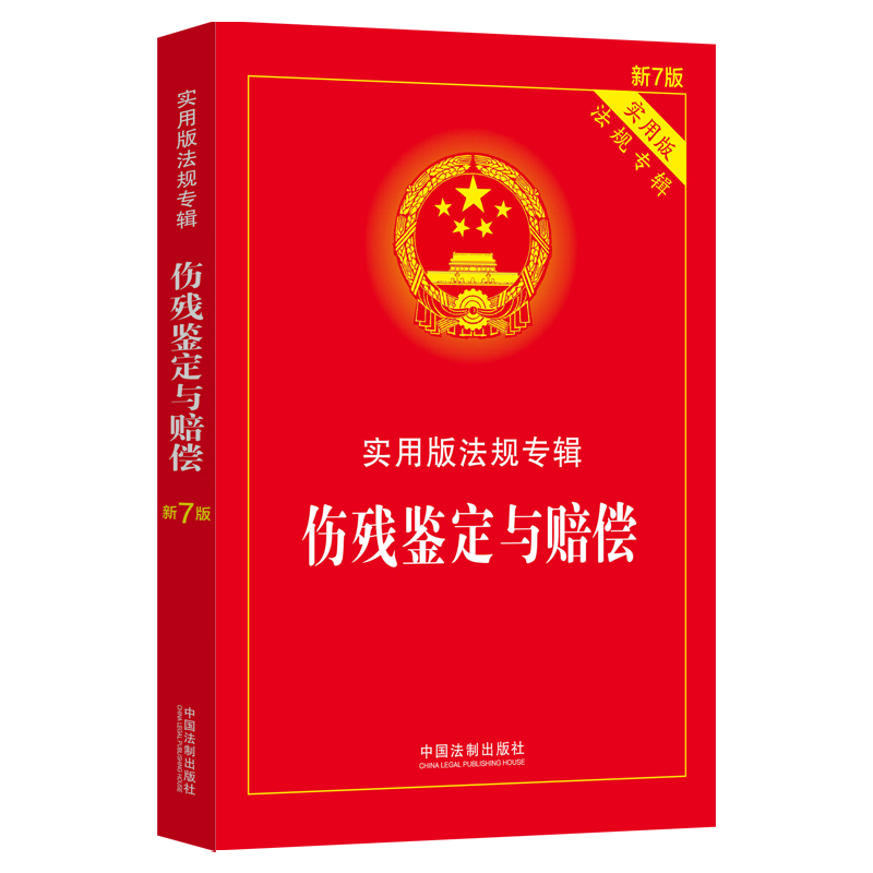 正版2023年版适用【含鉴定标准】人体损伤致残程度分级适用指南 人体损伤程度鉴定实战指引 伤残赔偿交通事故工伤认定司法鉴定书籍 - 图2