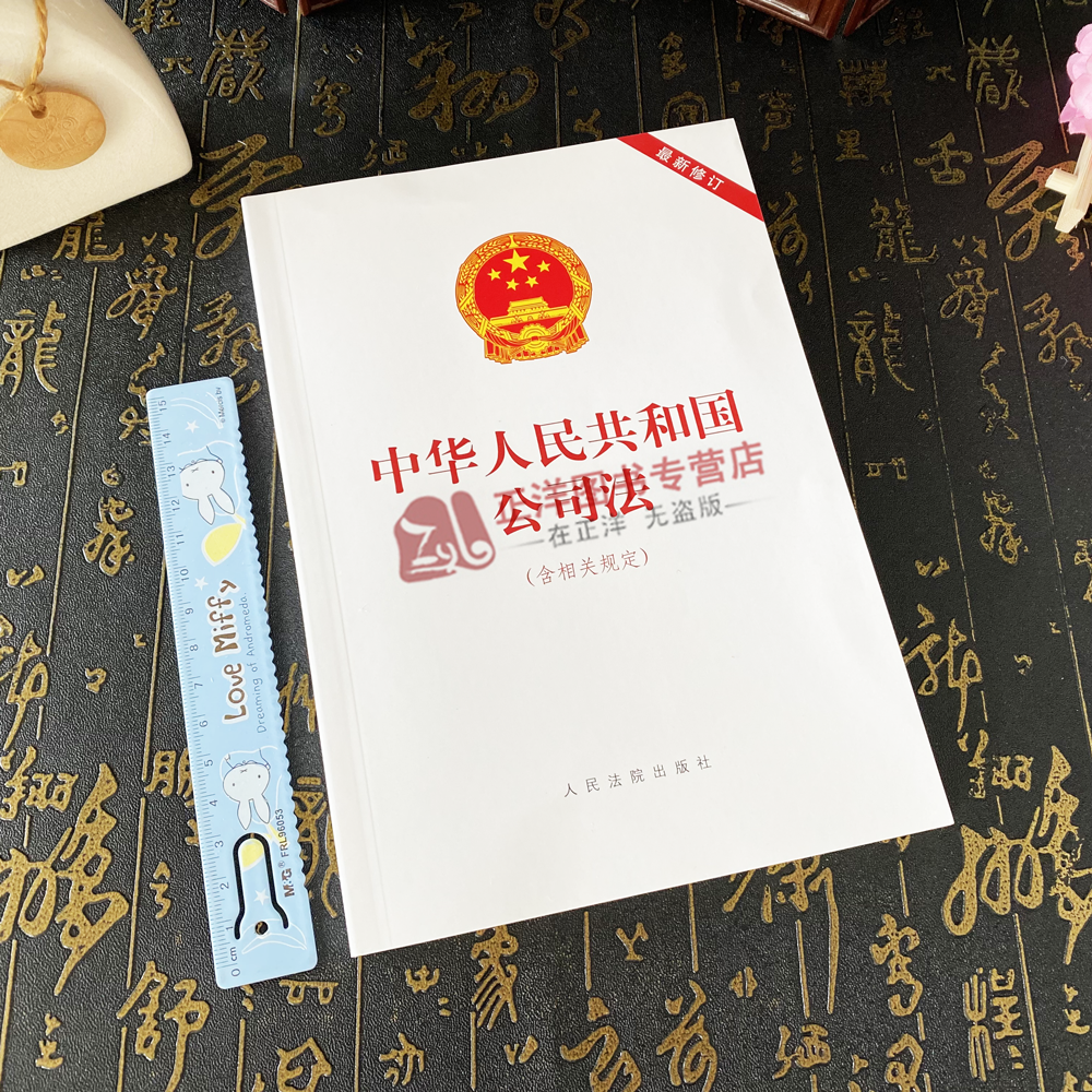 正版【2024年7月1日起施行】中华人民共和国公司法 含相关规定 最新修订 公司法 人民法院出版社 9787510938955 - 图0