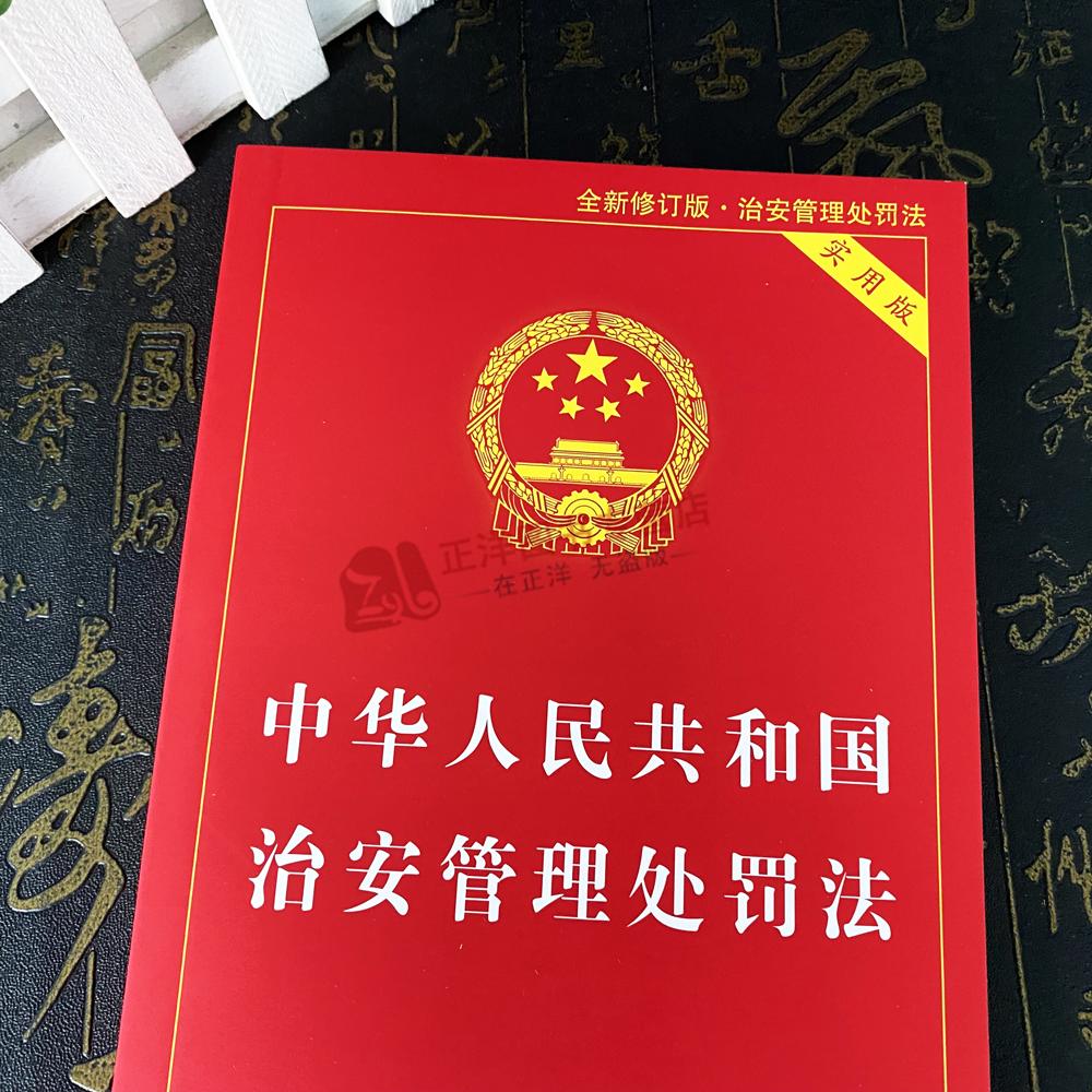 2本套【2025新版】治安管理处罚法+人民警察法 实用版 2025全新修订中华人民共和国治安管理处罚法条法律法规书籍释义与实务指南 - 图1