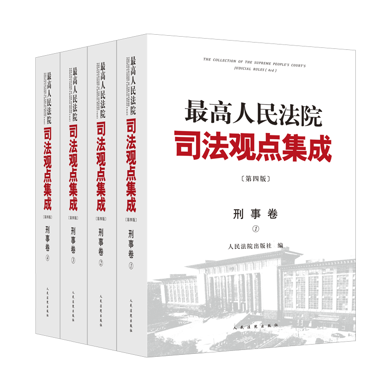 正版2023新书 最高人民法院司法观点集成 刑事卷 第四版 全4册 刑法总则 刑法分则 刑事诉讼程序实务 人民法院出版社9787510937873 - 图0