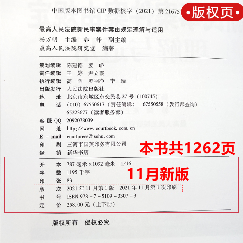 正版现货 最高人民法院新民事案件案由规定理解与适用 上下册 杨万明 民法典及司法解释理解与适用丛书 贯彻实施民法典图书 - 图1