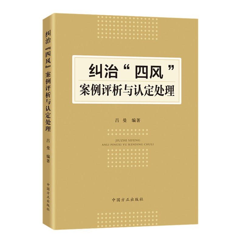 正版2021新书 纠治“四风”案例评析与认定处理 吕曼 中国方正出版社9787517410140 - 图3