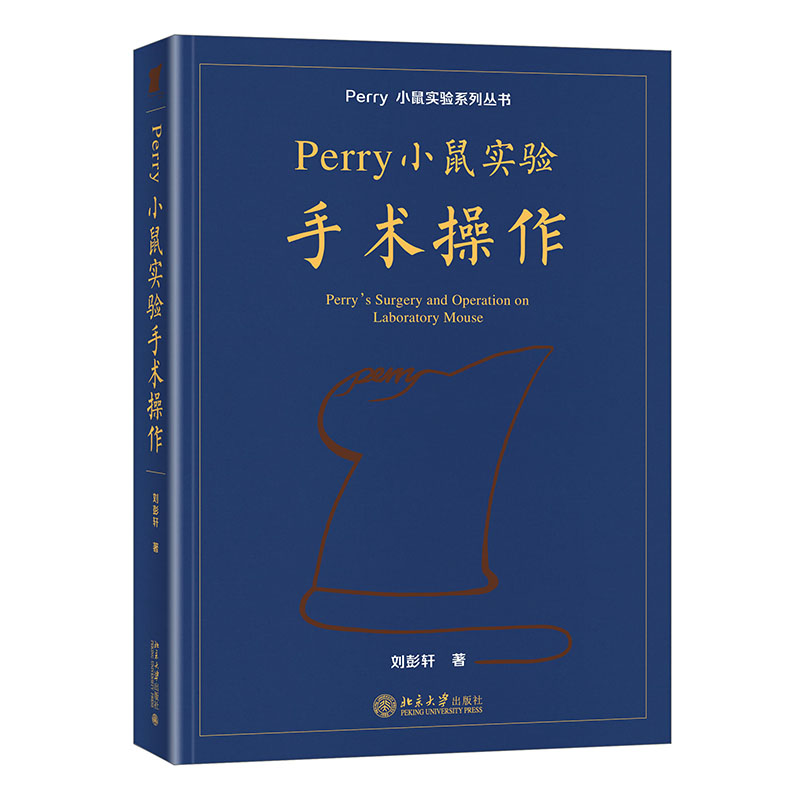 2022新 Perry小鼠实验手术操作 刘彭轩 平装小鼠实验系列丛书 Perry实验小鼠手术操作技术 附操作视频北京大学出版社9787301332825 - 图2