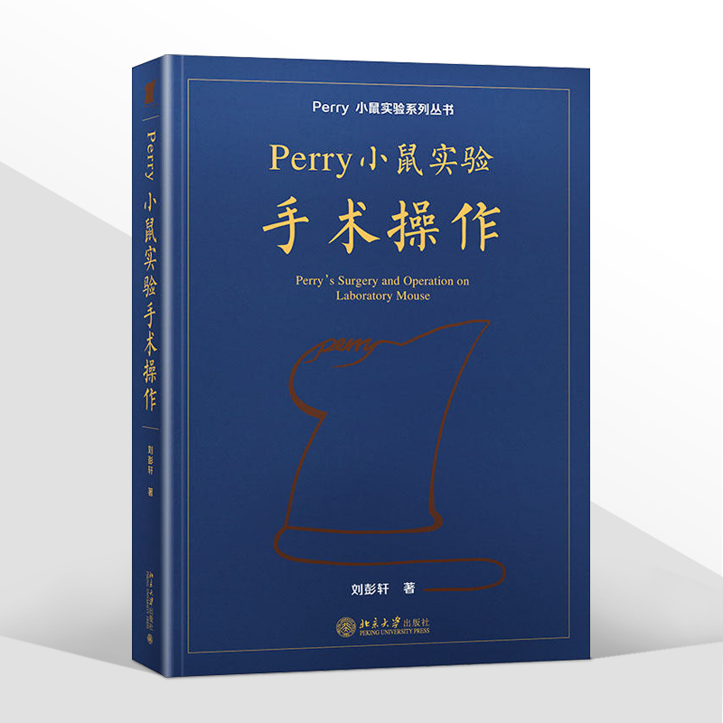 2022新 Perry小鼠实验手术操作 刘彭轩 平装小鼠实验系列丛书 Perry实验小鼠手术操作技术 附操作视频北京大学出版社9787301332825 - 图3