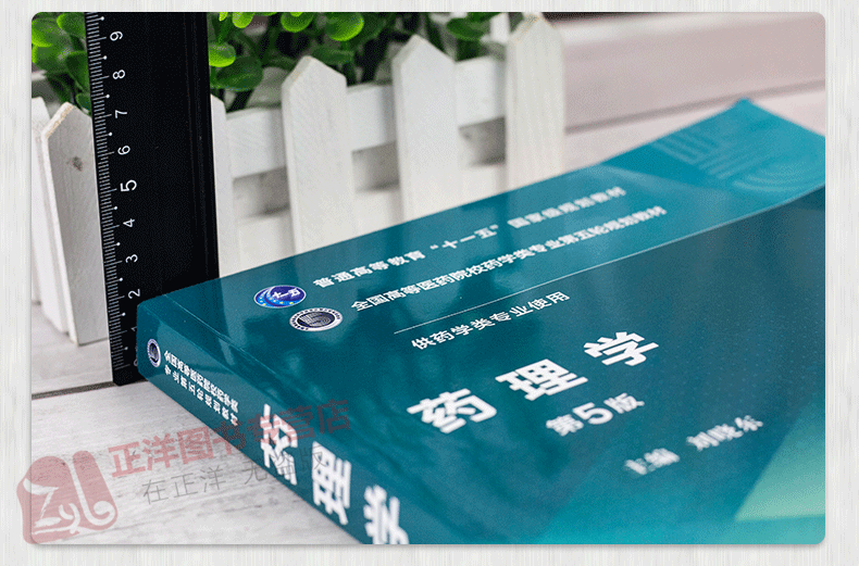 药理学 第5版第五版 刘晓东 供药学类专业使用 临床药理学书籍 全国高等医药院校药学类专业第五轮规划教材 中国医药科技出版社 - 图1