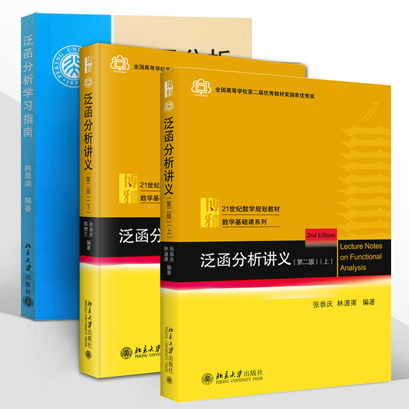 正版 泛函分析讲义 上册下册教材+学习指南 张恭庆 郭懋正 林源渠 泛函分析教材 大学本科生与研究生泛函分析教程 北京大学出,淘宝优惠券,粉丝福利购,淘宝优惠卷