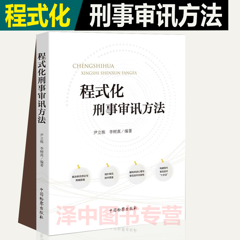 正版 2021新程式化刑事审讯方法尹立栋李树真审讯实践经验审讯策略和方法中国检察出版社 9787510225543-图0