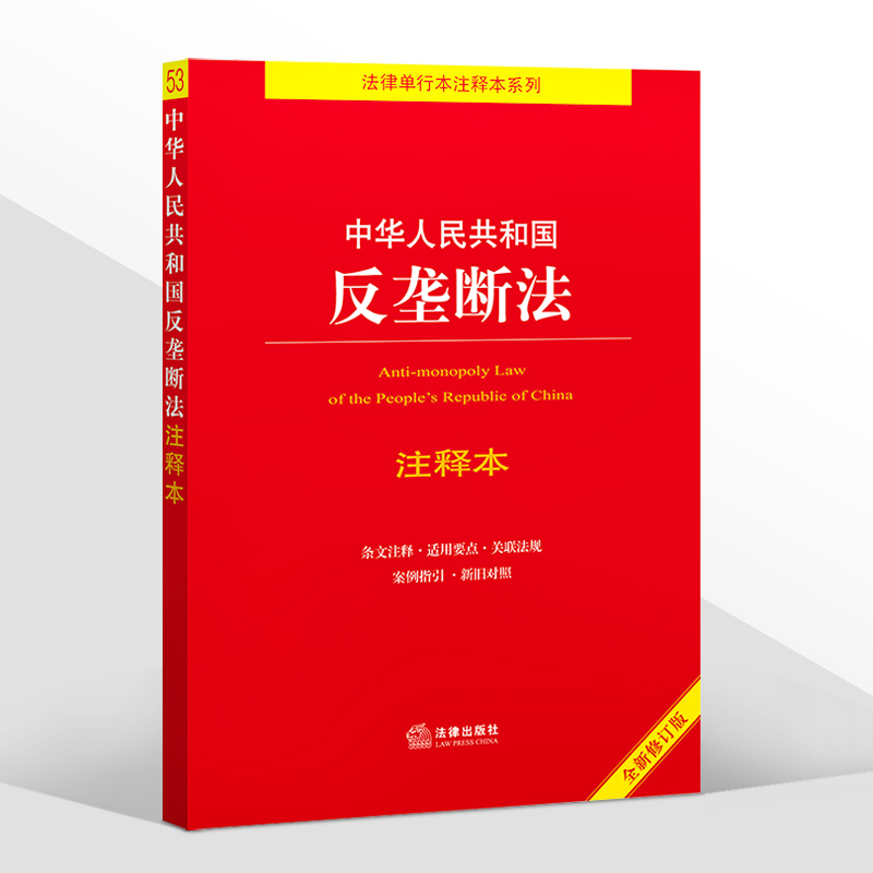 正版2024年版适用 中华人民共和国反垄断法 注释本 32开 全新修订版 法律法规法条单行本注释本系列 司法解释 法律出版社 - 图3