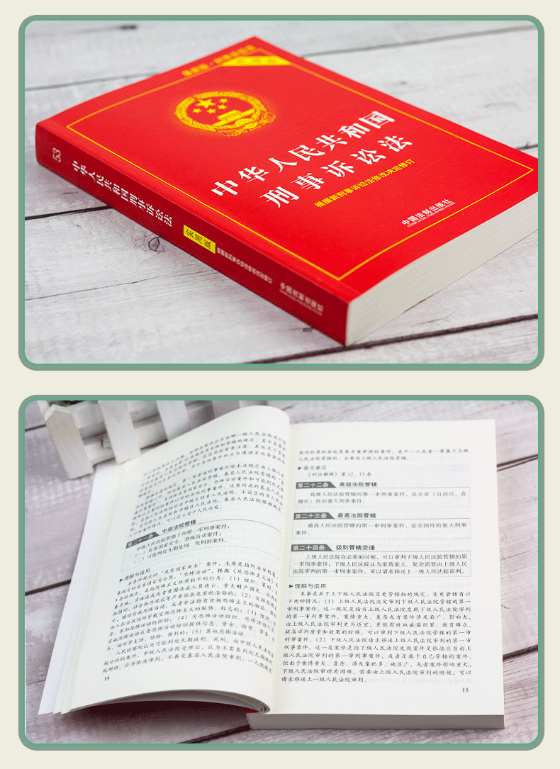 正版2024年适用中华人民共和国刑事诉讼法实用版修订版新刑事诉讼法及司法解释2023刑诉法法条法律法规书籍法制出版社-图1