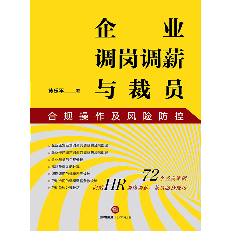 企业调岗调薪与裁员合规操作及风险防控黄乐平企业裁员时规章制度合同设计劳动纠纷劳动争议处理的应对法律出版社-图0