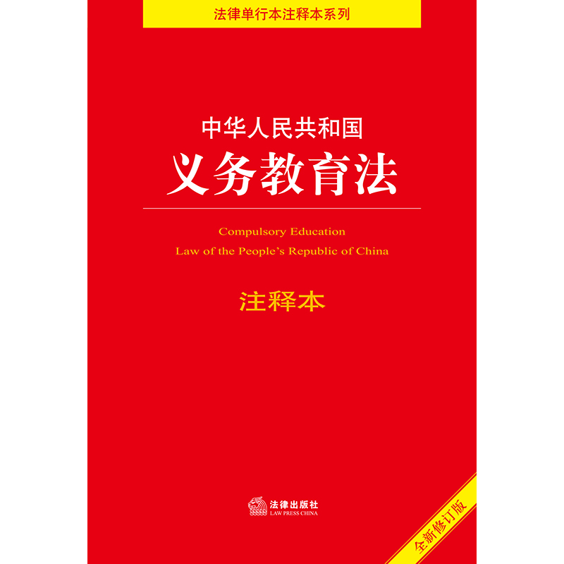 正版2024年版适用 中华人民共和国义务教育法 注释本 32开 义务教育法法律法规法条单行本 法律出版社 - 图1