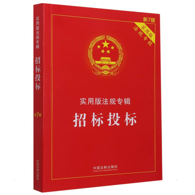 正版2024年版适用 招标投标 实用版 法规专辑新7版 中华人民共和国招标投标法实施条例招投标法律法规及司法解释注释法律法条书籍 - 图2