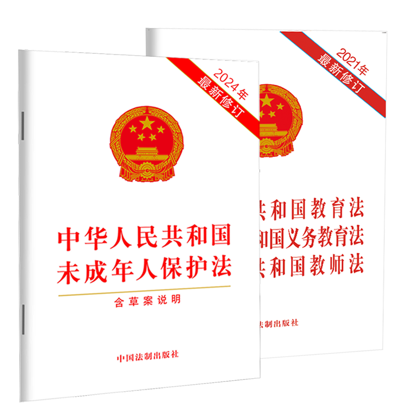 2本套正版 2024新修订未成年人保护法含草案说明+中华人民共和国教育法义务教育法教师中国法法律法规法条单行本 中国法制出版社 - 图3