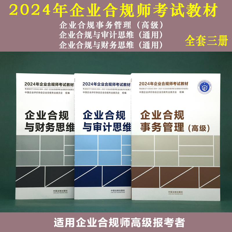 全套2024年企业合规师考试教材 企业合规事务管理 初级+中级+高级+审计思维+财务思维 通用 企业合规师从业操作手册 企业合规培训 - 图3