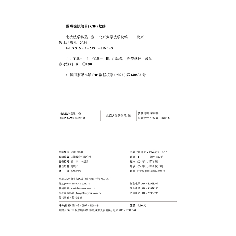 正版2024新书北大法学私塾壹+贰全2册北京大学法学院/编北大法学教育改革丛书法律出版社-图2