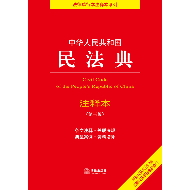 民法典2024年版正版注释本 中华人民共和国民法典注释本 第三版根据民法典合同编通则司法解释全新修订2023中国民法典法律法规书籍 - 图0