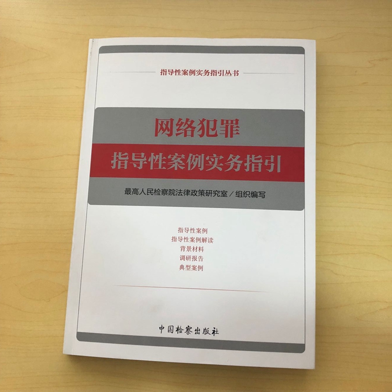 正版现货 网络犯罪指导性案例实务指引 网络犯罪典型案例 刑事政策 网络诈骗案件办理 网络安全治理 检察出版社9787510221040 - 图1