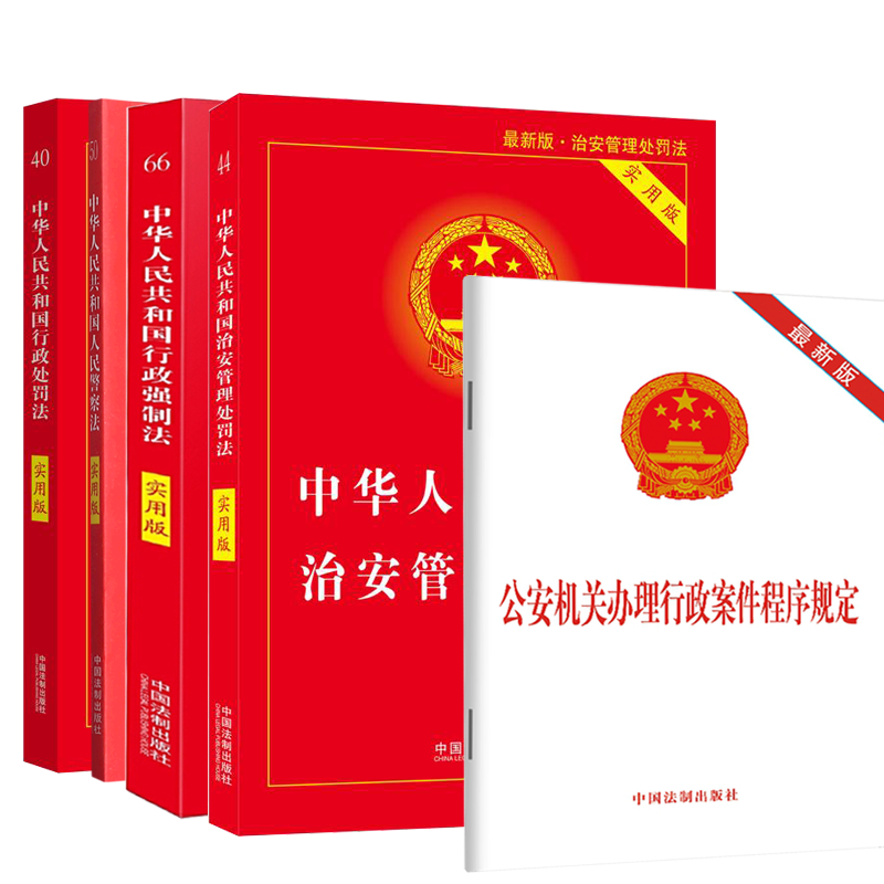 2024适用中华人民共和国行政处罚法+人民警察法+行政强制法+公安机关办理行政案件程序规定+治安管理处罚法书籍全套实用版 - 图3