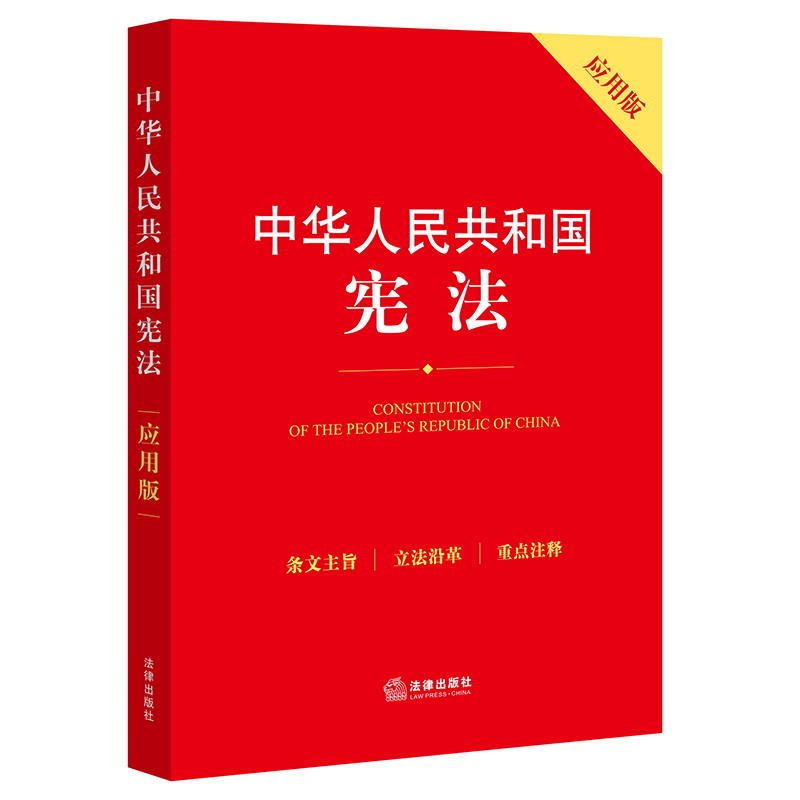 正版2024年版适用 中华人民共和国宪法应用版 最新版法律法规条文注释中国学习宪法含宣誓词宪法注释本单行本书籍 法律出版社 - 图0