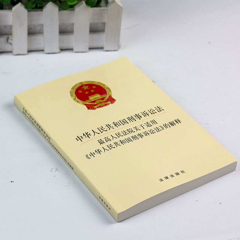 包邮正版2024年适用中华人民共和国刑事诉讼法 最高人民法院关于适用中华人民共和国刑事诉讼法的解释 刑诉法法律法规法条书籍 - 图1