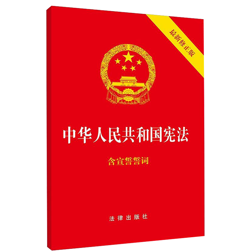 正版2024年版适用中华人民共和国宪法 含宣誓誓词 32开 2018新修订版中国宪法最新版小红本小册子 法律出版社 - 图3