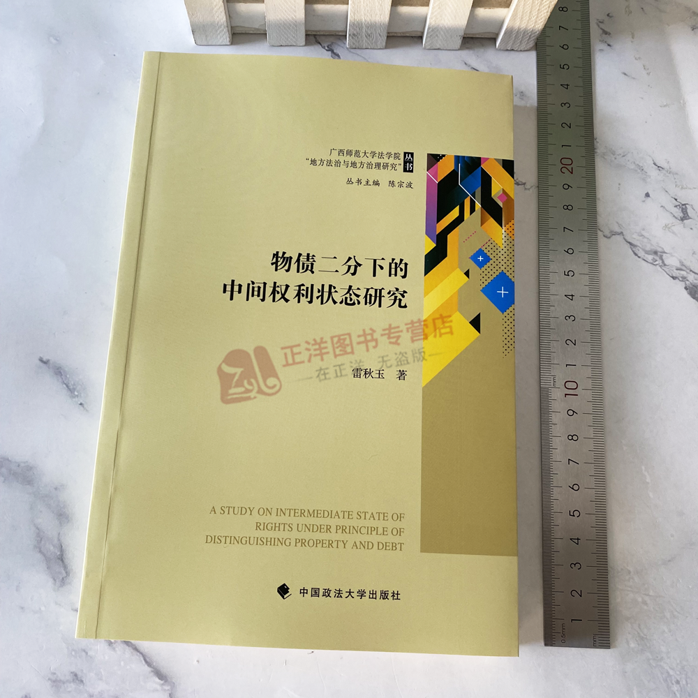 正版2024新书 物债二分下的中间权利状态研究 雷秋玉 债权物权所有权 中国政法大学出版社9787576412345 - 图0