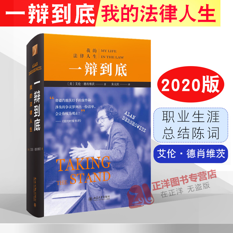 一辩到底 我的法律人生 艾伦德肖维茨自传 刑事辩护律师职业生涯生活经历成长人生故事 美国法律政策转变 北京大学出版社 - 图3