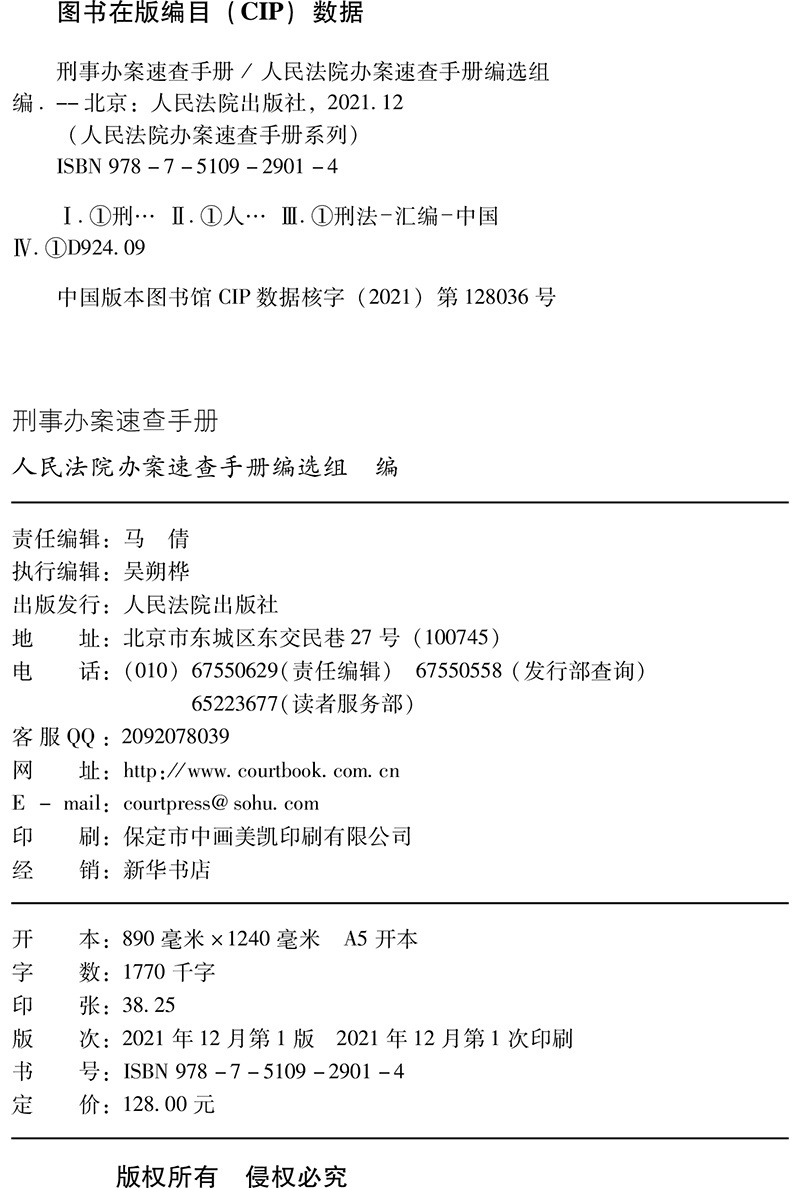 2022新书 刑事办案速查手册 刑事法律规范 刑事法律知识 刑事编刑事诉讼编指导案例 刑事案件参考用书人民法院出版社9787510929014