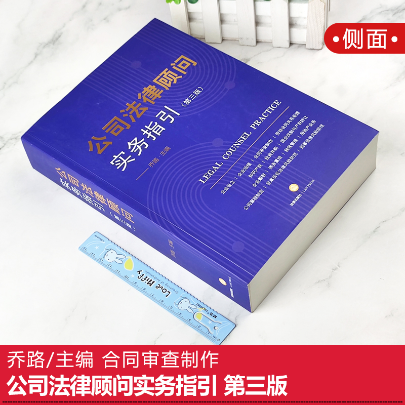 预售 2024新版公司法律顾问实务指引第四版4版乔路合同审查制作公司法实务劳动合同关系处理投资并购律师非诉讼业务律师实务-图0