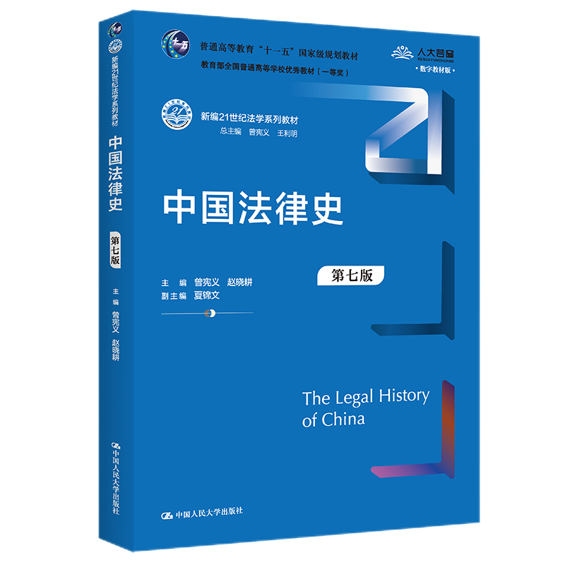 正版2023新书中国法律史第七版7版新编21世纪法学系列教材曾宪义赵晓耕中国人民大学出版社9787300316475-图0