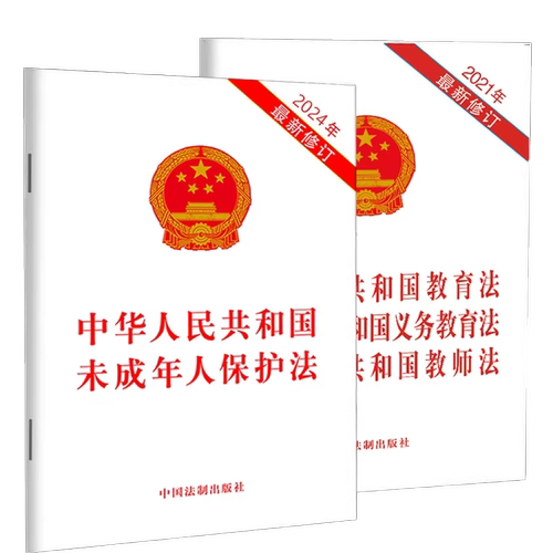 2本套正版2026适用 新修订未成年人保护法含草案说明+中华人民共和国教育法义务教育法教师中国法法律法规法条单行本 法制出版社 - 图3