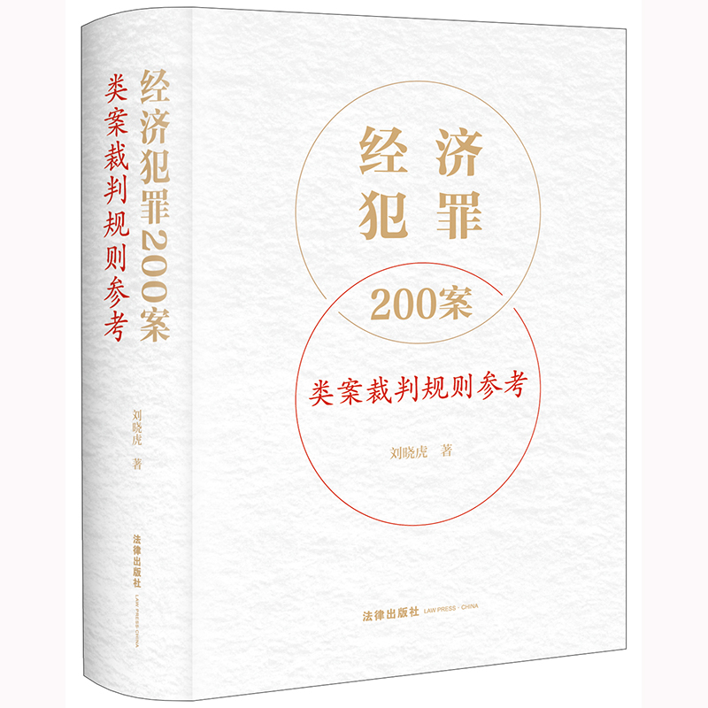 正版2023新版经济犯罪200案类案裁判规则参考 刘晓虎 职务侵占案非法经营同类营业案骗取银行贷款案合同诈骗案法律实务书籍 - 图3