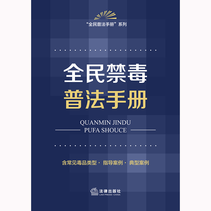 正版2023新书 全民禁毒普法手册 远离毒品 全民禁毒 全民普法手册系列 法律出版社9787519777289 - 图0