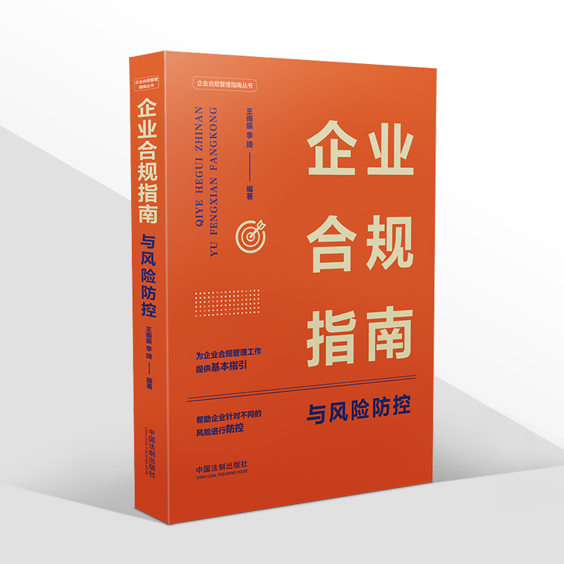 正版2022新企业合规指南与风险防控王雨辰李琦企业合规管理指南丛书企业合规知识防控企业合规风险法制出版社9787521628692-图3