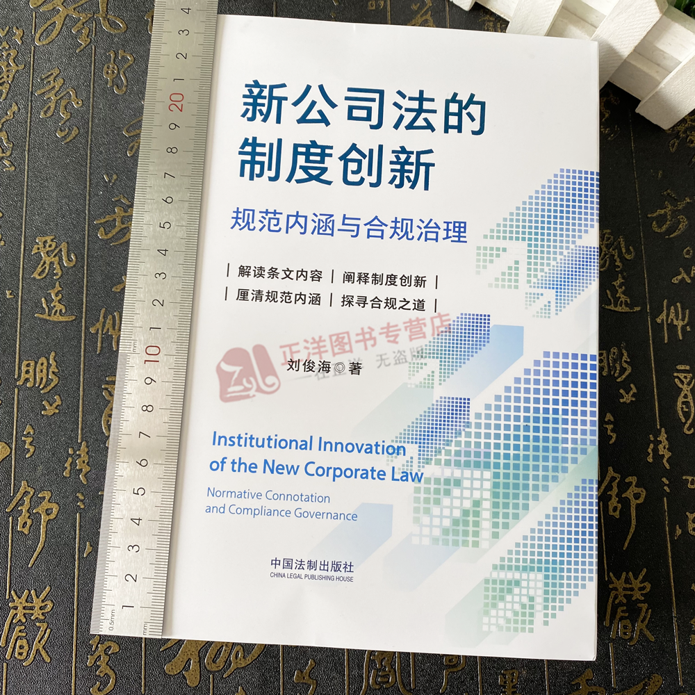 正版2024新书 新公司法的制度创新 规范内涵与合规治理 刘俊海 条文解读 阐释制度创新 探寻合规之道 中国法制出版社9787521644180 - 图0