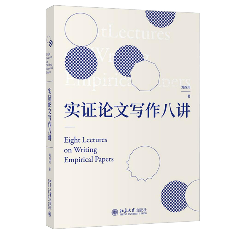 正版！实证论文写作八讲刘西川著实证研究与论文写作的思路和方法经管类专业高年级研究本科生用书北京大学出版社-图0