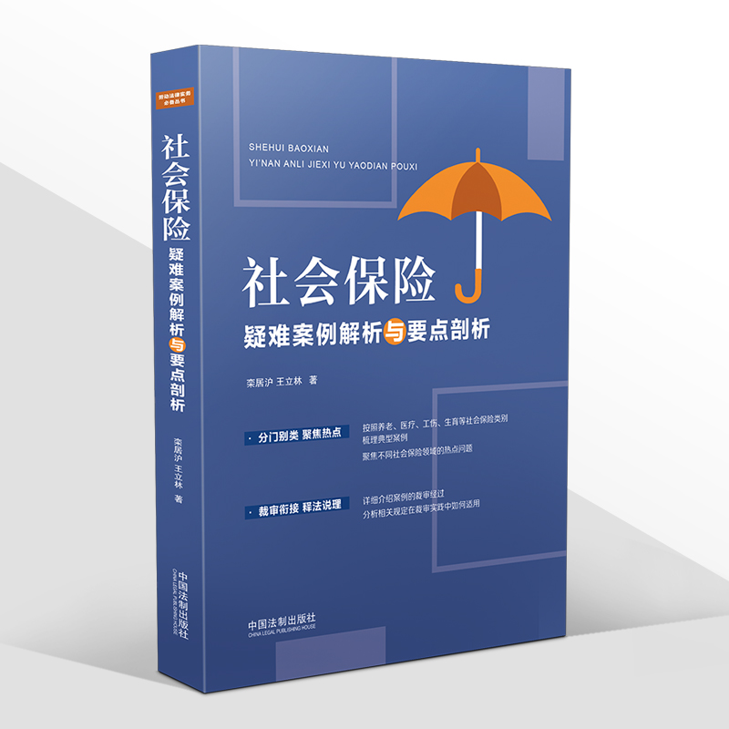 2022新书社会保险疑难案例解析与要点剖析栾居沪王立林社会保险争议案例社会保险领域热点问题中国法制出版社9787521626803-图3