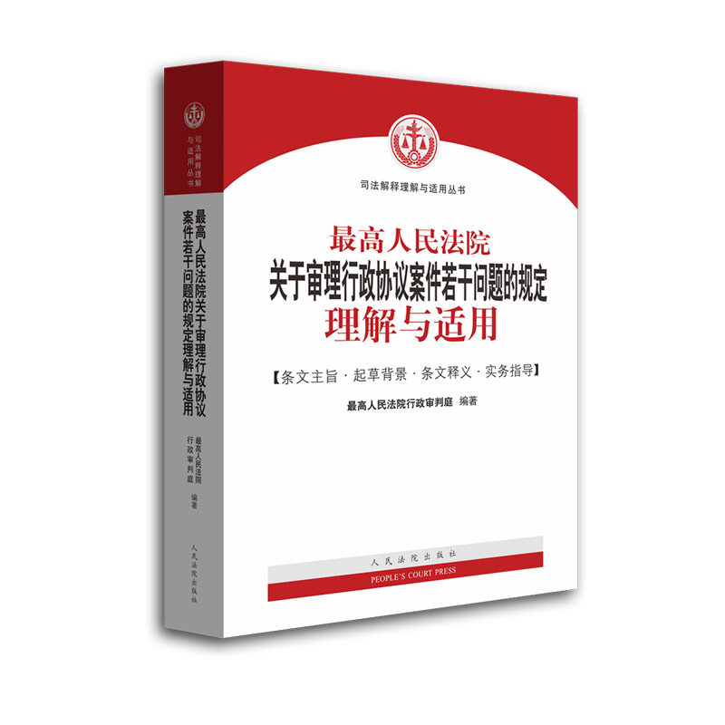 最高人民法院关于审理行政协议案件若干问题的规定理解与适用 行政审判庭行政协议司法解释实务指导办案 人民法院出版社 - 图0